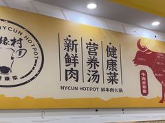 -牛缘村·贵州黄牛肉火锅(西善桥店)