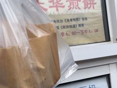 -大华煎饼(交道口北剪子巷店)