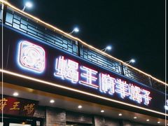 门面-蝎王府羊蝎子(虎坊桥总店)