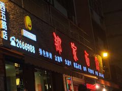 门面-那家面馆(馨苑居店)