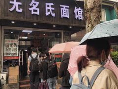 -无名氏面馆(邮电路店)