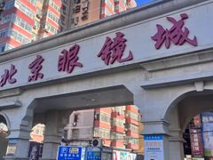 -潘家园桥国际眼镜城