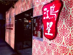 -鸿星海鲜酒家(格兰中心店)