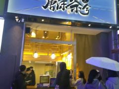 门面-唐沫茶兮(仓山万达金街店)