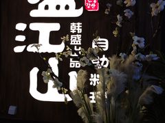 -盛江山自助料理(奥莱锦辉购物广场店)