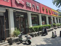 -京八珍(虎坊桥店)