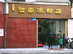 门面-洁美凉粉店(温江店)