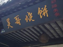 -新塍美食吴哥烧饼