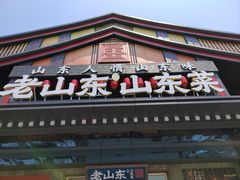 -老山东·山东菜(鲁菜名店)