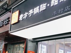-众品老方子锅贴甜沫(李村店)
