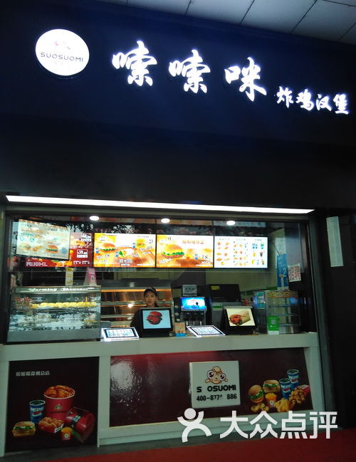 嗦嗦咪炸鸡汉堡图片 - 第12张