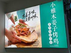 -小雅木姜子烤鸡·贵州菜(鸿通城店)