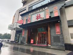 -火社火锅(平安大街店)