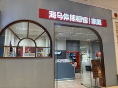 -海马体照相馆(上海月星环球港店)