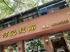 门面-何记面馆(龙泉山店)
