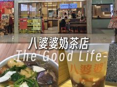-八婆婆烧仙草(SM城市广场店)