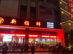 门面-新招鲜(长江路店)