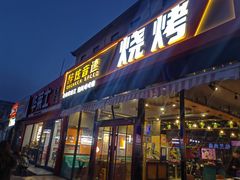 -醉炫音速烧烤·干煸菜(沙河总店)