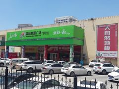 -高科园装饰城(辽阳东路店)