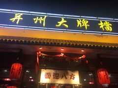 门面-并州大牌档之醉轻尘
