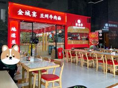 -金城宴兰州牛肉面(江湾阳光天地店)