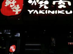 -好牛烧肉(世茂广场店)