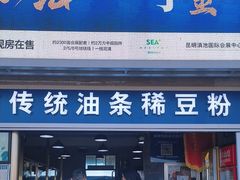 -东家云南传统油条稀豆粉(昆明茶马花街店)
