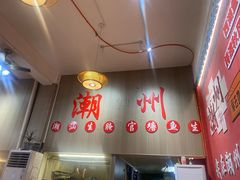 -官塘陈记鱼生·潮汕砂锅粥·牛肉火锅(潮枫路总店)