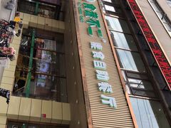 -食蔬不二素食自助餐厅(沈阳铁西店)