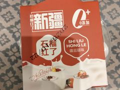 -石榴红了·非遗酥皮烤包子·新疆菜(瑞豪店)