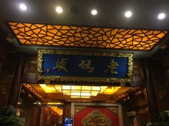 门面-老码头火锅(骡马市店)