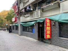门面-金良酸菜鱼(宁海路总店)