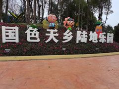 -国色天乡三期陆地乐园