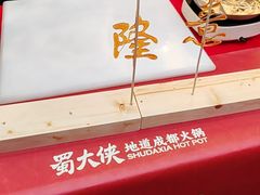 -蜀大侠火锅(寰球文化地标·总府店)