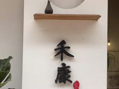 门面-禾康家蛋糕店