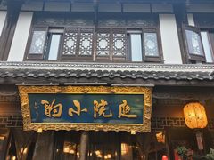 -庭院小酌(瑞莲街店)