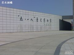 -沈阳“九·一八”历史博物馆