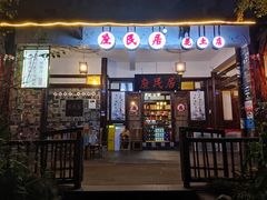 -庶民居中餐馆(花土店)