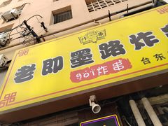 -老即墨路901炸串(台东商业步行街百年国际金街店)