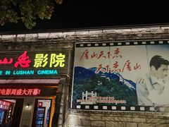 -庐山恋影院(河西路店)