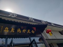 -向民炒鸡老店(金泰华府店)