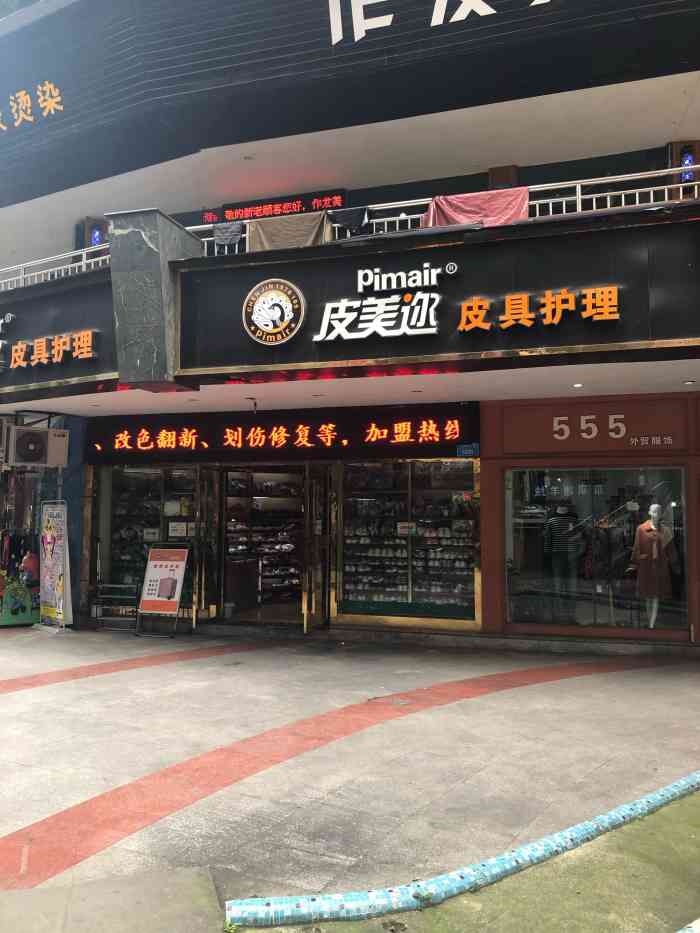 皮美迩皮具护理(黄泥磅店)-"是一家连锁的皮具护理专卖店.而且是一家.