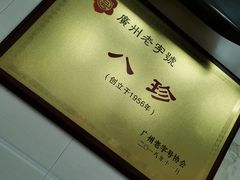 -八珍·广式煎饺·广州老字号(北京路总店)