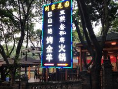 -巴山一绝烤全羊(三圣乡刘家花园店)