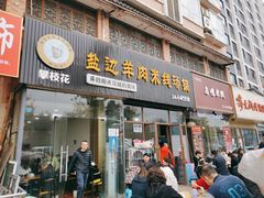 门面-攀枝花·任德琼·盐边羊肉米线