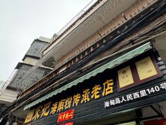 -宋记海南粉传承老店(人民西路店)