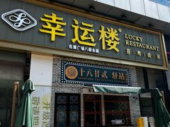 -幸运楼(北京路店)