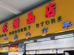 -百花传统甜品店(原址店)