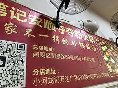 -笔记安顺夺夺粉火锅