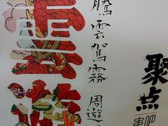 -聚点串吧·北京烧烤(赵登禹路店)